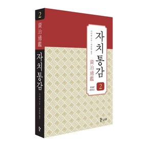 자치통감 2: 권7~권12, 삼화, 사마광 저/권중달 역