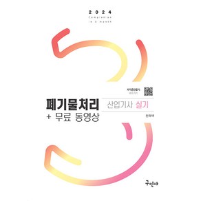 구민사/폐기물처리산업기사 실기 무료동영상 - 최신 개정 법규 문제 수록 2024