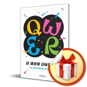 온 세상이 QWER이다 (이엔제이 전용 사 은 품 증 정)