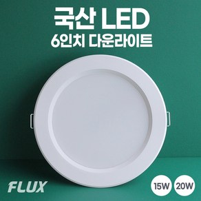 6인치 국산 LED 다운라이트 매립등 매입등 플럭스, 대중적인15W, 일반용+주광색(하얀불빛/형광등색), 1개