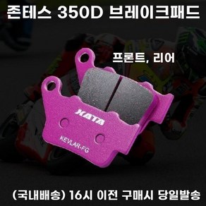 존테스 브레이크패드 350d 리어 프론트 앞 뒤