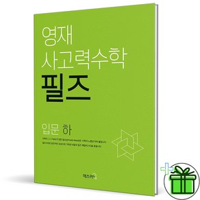 2025 영재사고력 수학 필즈 입문 하, 수학영역