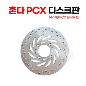 혼다 PCX 디스크판 튜닝 순정형 프론트 브레이크 디스크 판넬, 1.구형 (14~17년)