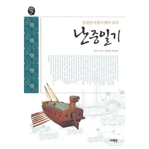 난중일기:임진년 아침이 밝아오다, 서해문집, 이순신 저/송찬섭 편역