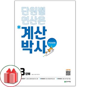 선물+2025년 단원별 연산은 계산박사 파워 3단계 초등 2-1, 수학영역, 초등2학년