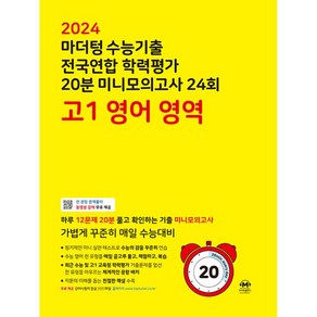 마더텅 수능기출 전국연합 학력평가 20분 미니모의고사 24회 고1 영어 영역 (2024년)