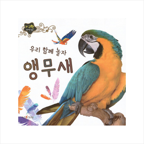 우리 함께 놀자 앵무새, 인북, 인북 편집부