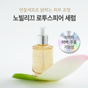 노블리끄 로투스피어 세럼 50ml 피부 주름 미백관리, 1개