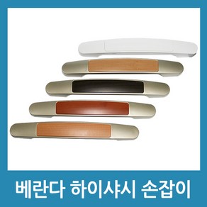 베란다 손잡이 발코니손잡이 하이샤시 손잡이 문손잡이, 화이트