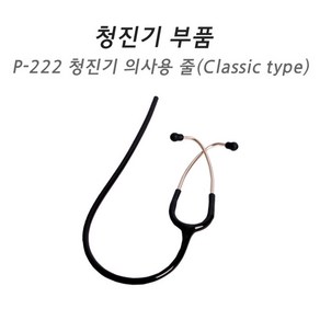 (Spiit) 부속품 - 청진기 의사용 줄 (클래식), 1개