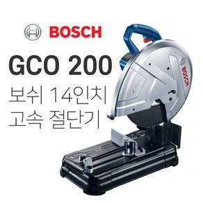 보쉬GCO200 14인치 고속절단기 GCO2후속 2000W 절삭 컷팅기 절삭공구 철재절단, 1개