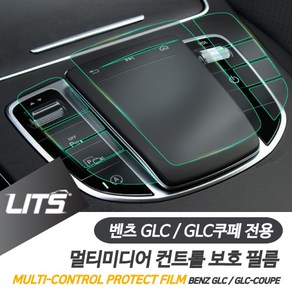 벤츠 GLC GLC쿠페 전용 중앙 컨트롤 보호 필름, GLC쿠페전용-20년이후