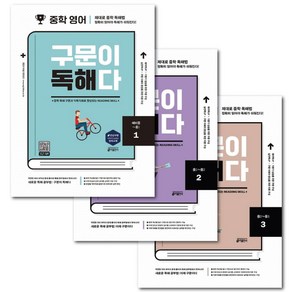 (키출판사) 중학영어 구문이 독해다 3권 세트 -중등 문제집 -책갈피볼펜제공