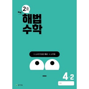 해법수학 초등 4-2(2호)(2024), 천재교육 편집부(저), 천재교육, 단품, 단품