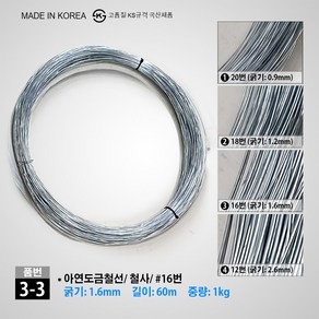 철사 소량판매 아연도금철선 12번 16번 18번 20번 2.6mm 1.6mm 1.2mm 0.9mm, 3-3. 철선 (1.6mm/ 1Kg/ 200M), 1개