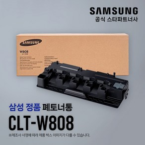 [삼성전자] 정품 폐토너통 CLT-W808 / SL-X4225RX / SL-X3220NR / SL-X3280NR / SL-X4220RX / SL-X4250LX, 1개