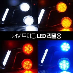 [국내산] 24V 토끼등 LED 교체용 리필용 [트럭 화물차 대형트럭] 후미등 사이드램프 코너등, 화이트, 1개