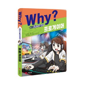 Why? 스포츠 프로게이머, 예림당, 상세 설명 참조