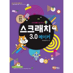 스크래치 3.0 메이커