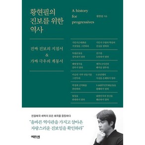 황현필의 진보를 위한 역사 / 특별선물증정