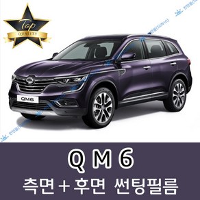 썬텐몰 QM6 측면+후면 썬팅필름 (전면 미포함), 50%(가장 연함), QM6 (일반 필름), 르노삼성