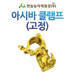 아시바클램프(고정)/아시바크램프 국산/비계 아시바 파이프/한솔농자재철강