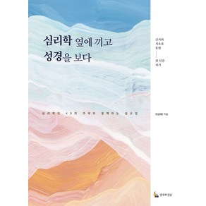 심리학 옆에 끼고 성경을 보다:심리학의 40개 주제와 함께하는 설교집, 심리학 옆에 끼고 성경을 보다, 이순태(저), 만우와장공