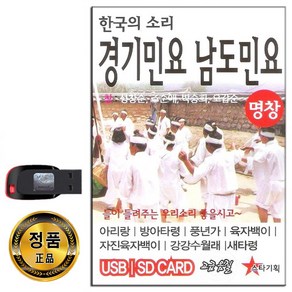 노래USB 한국의 소리 경기민요 남도민요 49곡-아리랑 방아타령 풍년가 육자백이 강강수월래 새타령 등