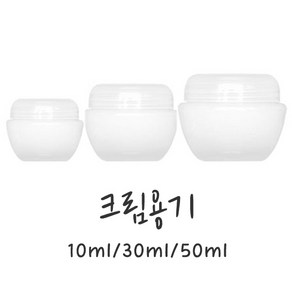 크림용기(단지형반투명)크림공병-10ml 30ml 50ml, 10ml, 1개