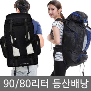 [특대형] 80L 90L 등산배낭 등산가방 백팩 대형가방 대형백팩 캠핑 여행 여행가방 캐리어 짐가방 등산용배낭 아웃도어, 90L블랙