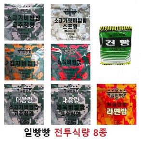 일빵빵 전투식량 8종세트(대용량 소고기+대용량 제육+소고기비빔밥(고)(스)+김치비빔밥+제육비빔밥+해물짬뽕라면밥+일등병건빵), 1.18kg, 1세트