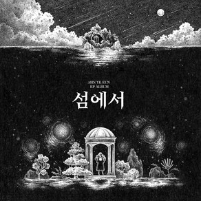 안예은 - 섬에서 (안예은 EP)