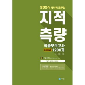 2024 지적직공무원 지적측량 적중모의고사 1200제:문제편+해답편, 세진사