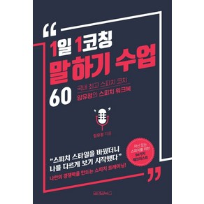 1일 1코칭 말하기 수업 60:국내 스피치코치 임유정의 스피치 워크북, 원앤원북스, 임유정