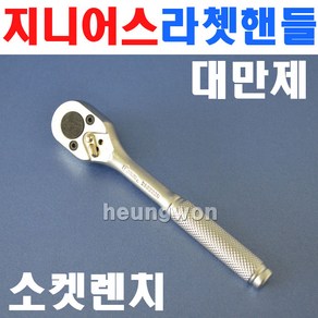 지니어스 라쳇핸들 3/8SQx180mm 푸쉬타입 380331R 2007043 라쳇렌치 소켓렌치 깔깔이 복스대 소켓 복스렌치 복스알 복스대, 1개