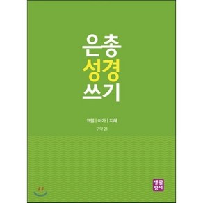 은총 성경 쓰기: 코헬 아가 지혜, 생활성서사