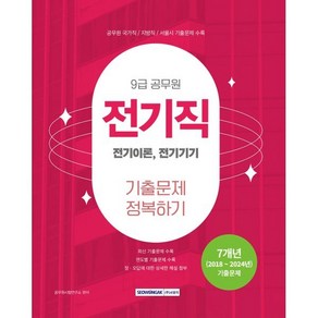 2025 9급 공무원 기출문제 정복하기 전기직:전기이론 전기기기