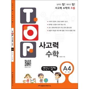 TOP 탑 사고력 수학 A4 (초1.초2) - A단계 4권 연산 입체, 천종현수학연구소