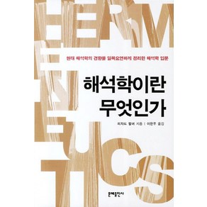 해석학이란 무엇인가:현대 해석학의 경향을 일목요연하게 정리한 해석학 입문, 문예출판사, 리차드 팔머 저/이한우 역