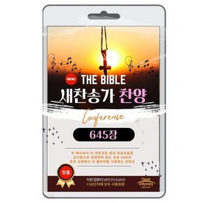 USB) 새찬송가 찬양 645곡 전집