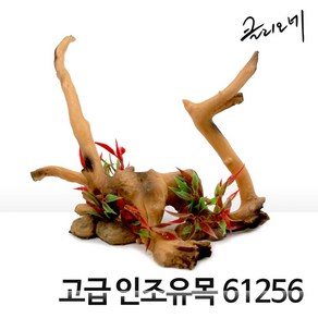 고급 인조유목 61256, 1개