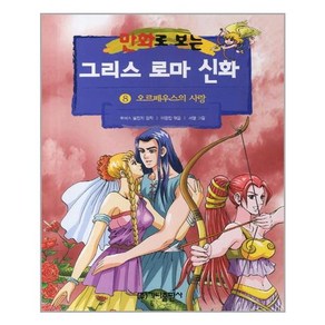 가나출판사 그리스 로마 신화 8