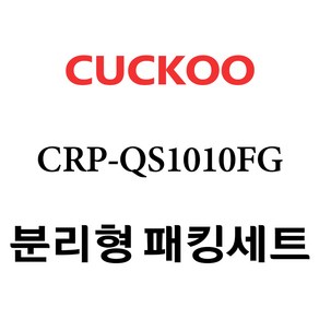 쿠쿠 CRP-QS1010FG, 1개, 분리형고무패킹세트 단품만 X 1