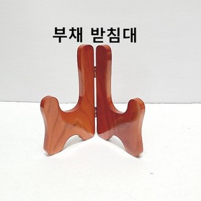 부채받침대