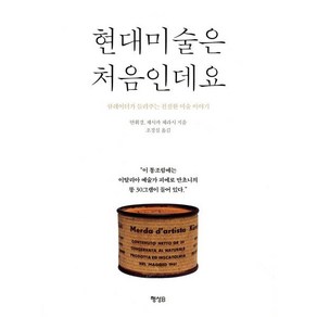 현대미술은 처음인데요:큐레이터가 들려주는 친절한 미술이야기, 행성B, 안휘경, 제시카 체라시