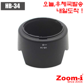 Zoom-i 니콘 HB-34 호환 렌즈후드 Hood