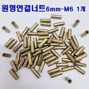 (샤인몰) 원형연결너트 6mm-M6 원형너트/미리 연결구/볼트별도/낱개 대량 판매, M6, 30mm, 1개
