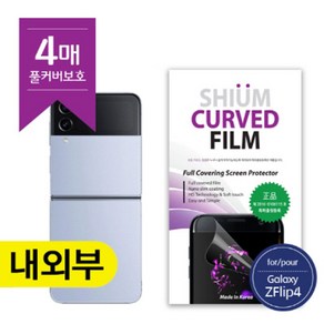 쉬움커브드 우레탄필름(풀셋트) SM-F721 투명 갤럭시Z-플립4