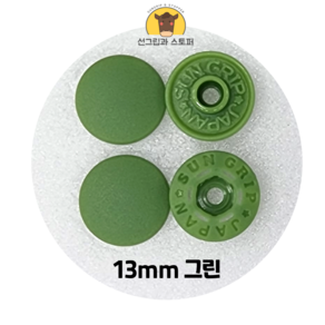 13mm 썬그립/플라스틱 단추 (38색상) (동대문/일제정품), 50세트, 그린(528)