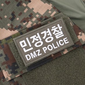 민정경찰 DMZ POLICE 패치 국방흰사 컴뱃 군인 와펜